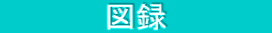 　　　　　図録　　　　　